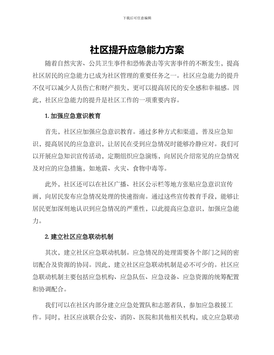 社区提升应急能力方案_第1页