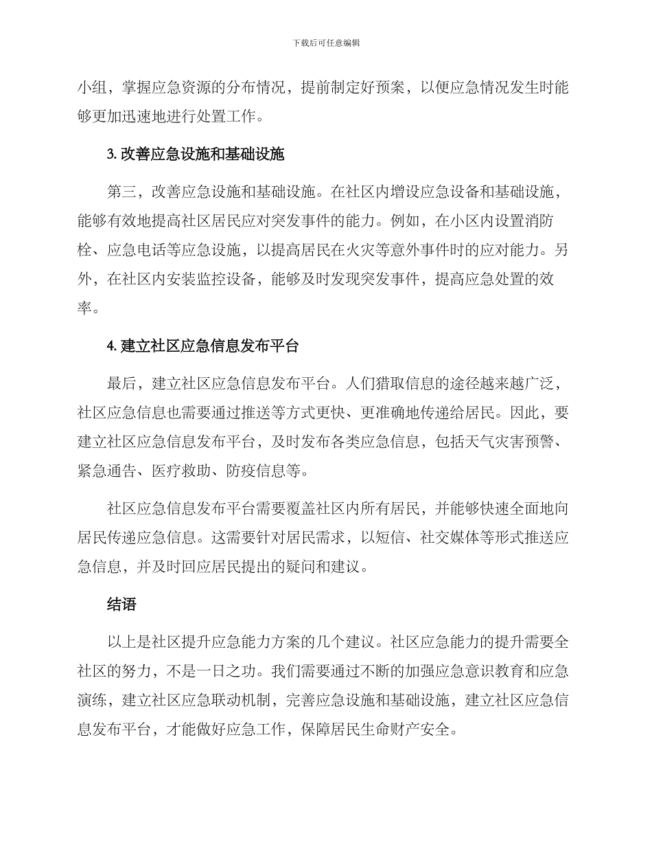 社区提升应急能力方案_第2页
