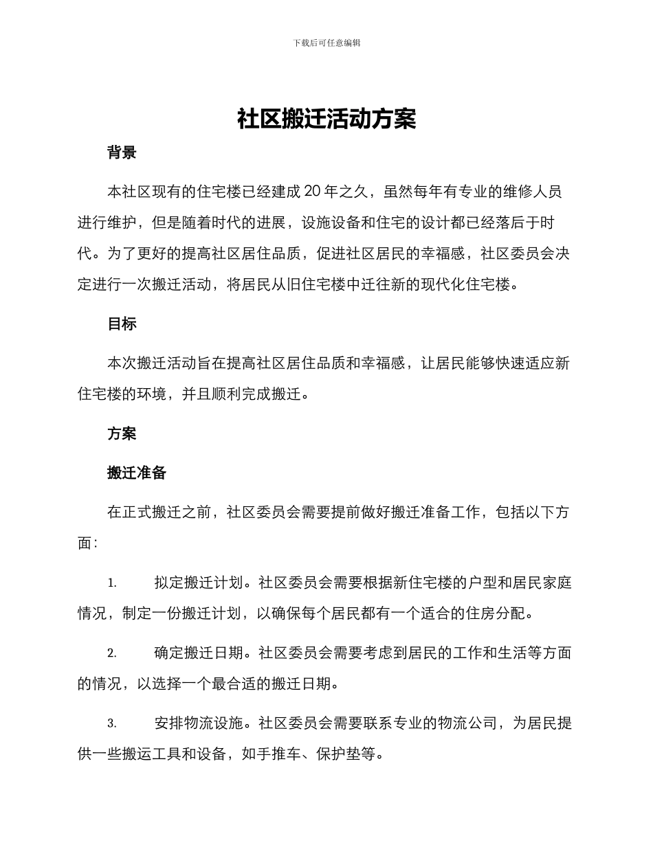 社区搬迁活动方案_第1页