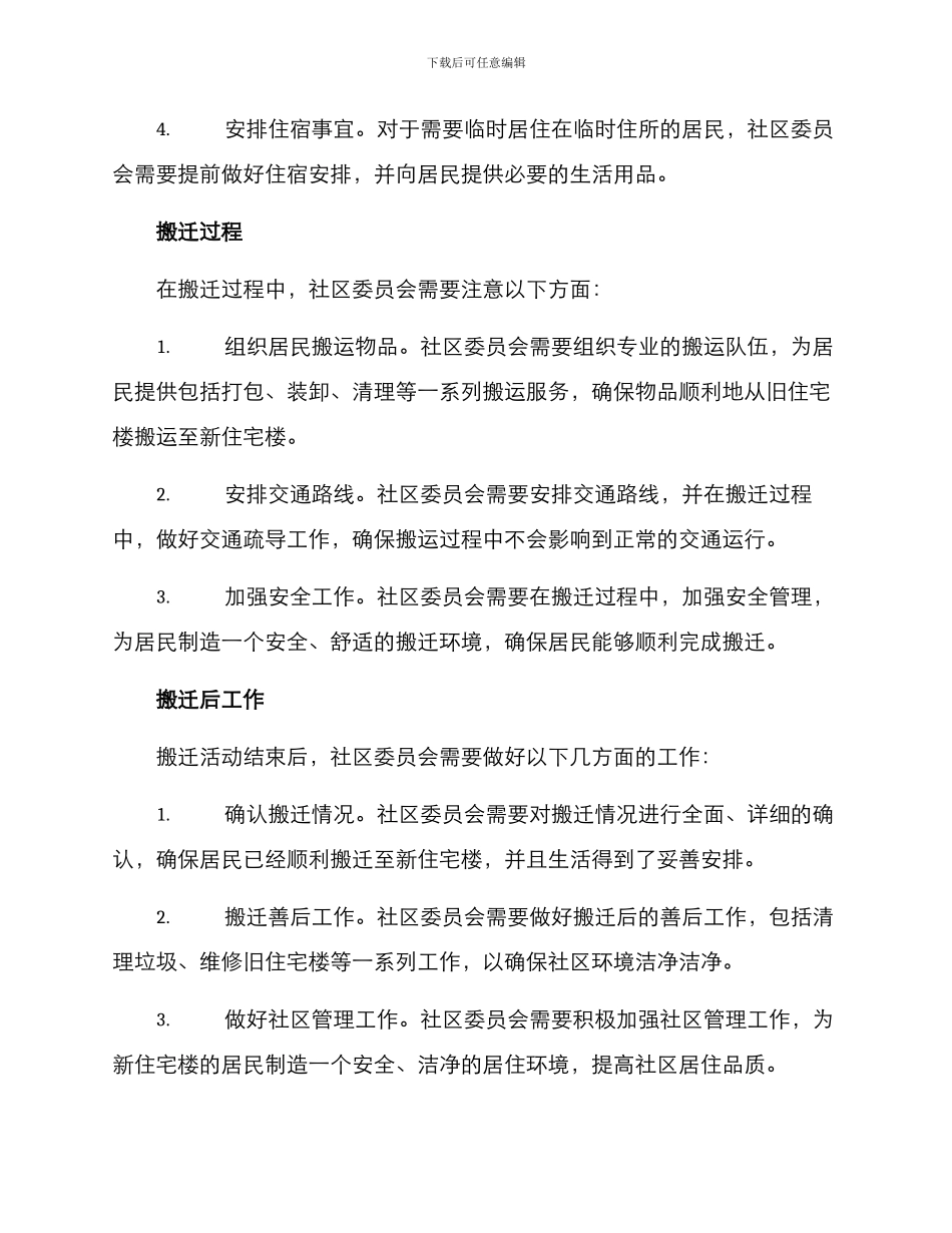 社区搬迁活动方案_第2页