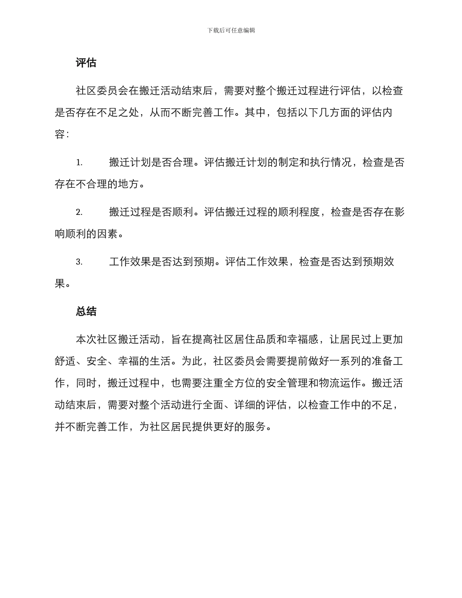社区搬迁活动方案_第3页