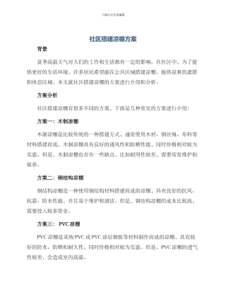 社区搭建凉棚方案
