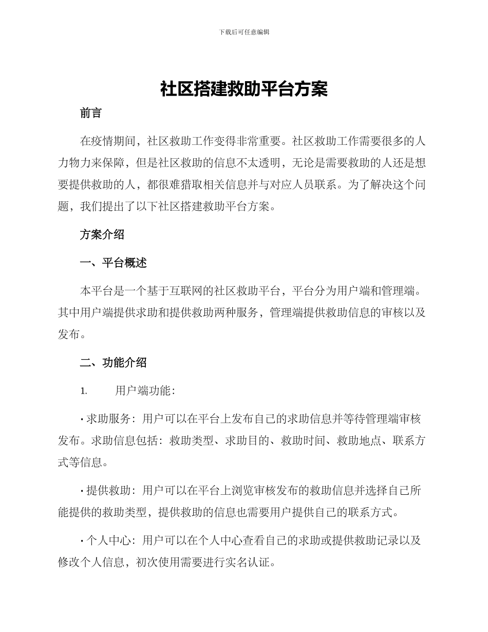 社区搭建救助平台方案_第1页