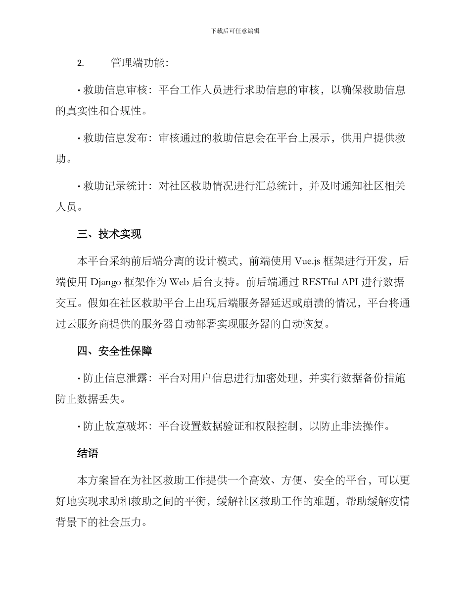 社区搭建救助平台方案_第2页