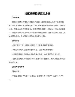 社区摄影拍照活动方案