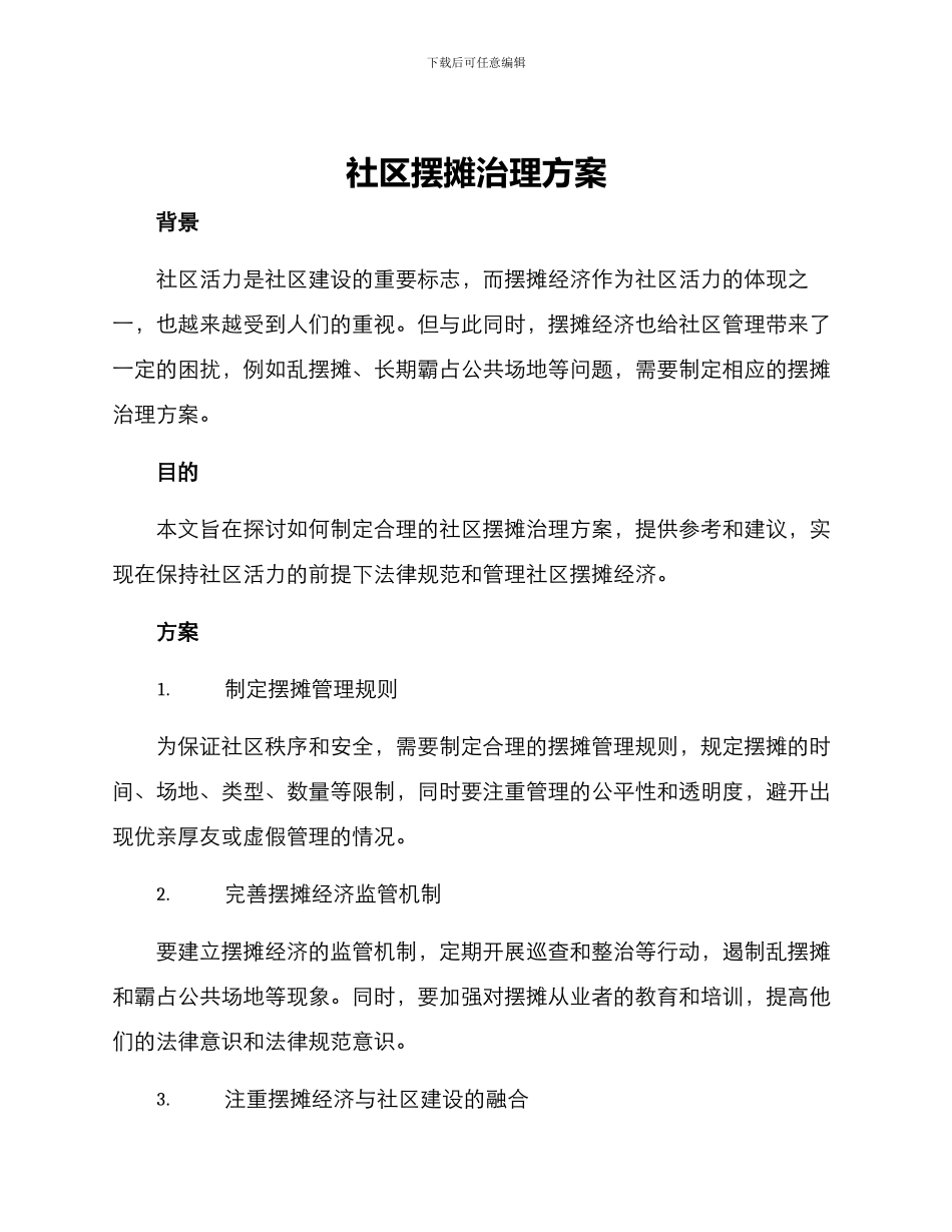 社区摆摊治理方案_第1页
