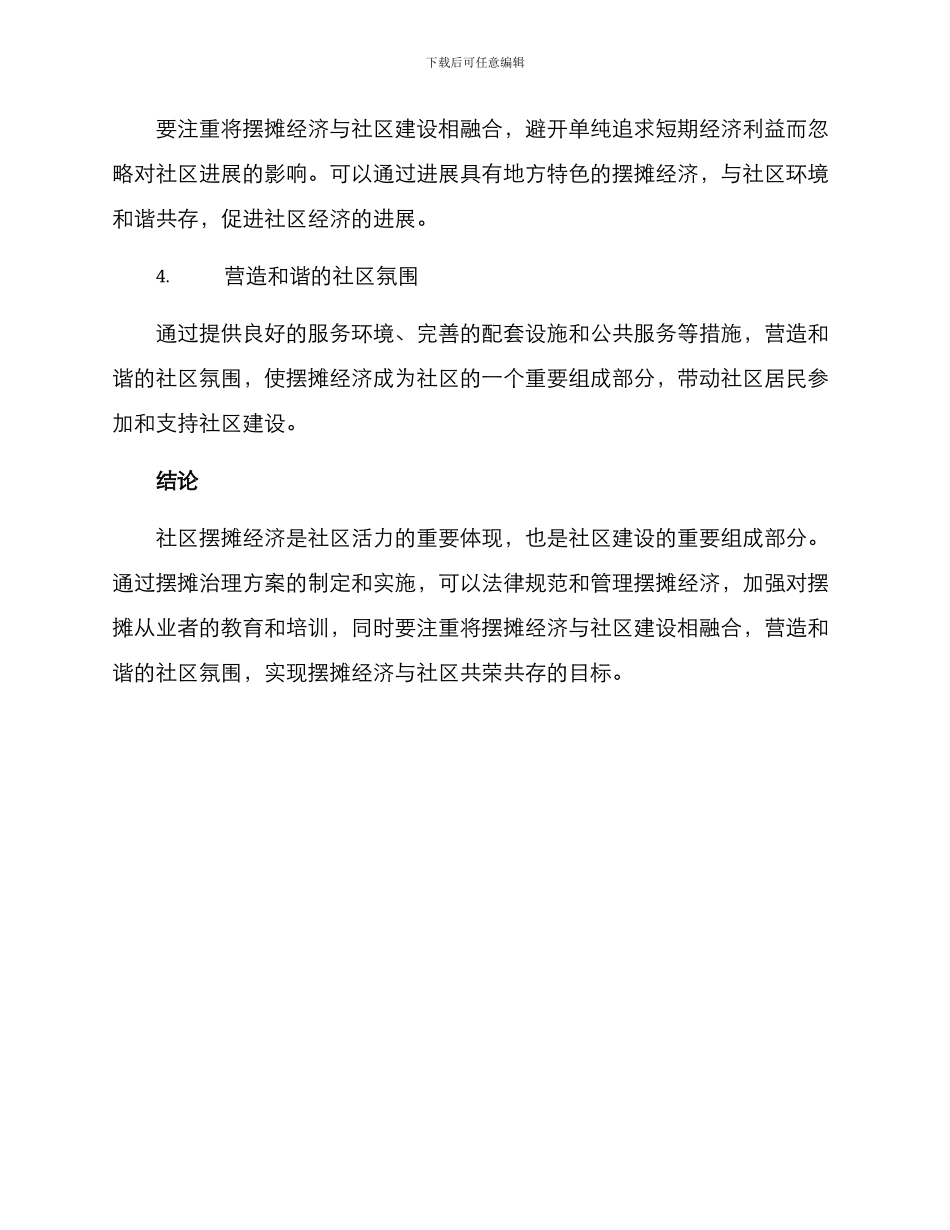 社区摆摊治理方案_第2页