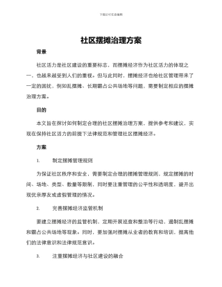 社区摆摊治理方案