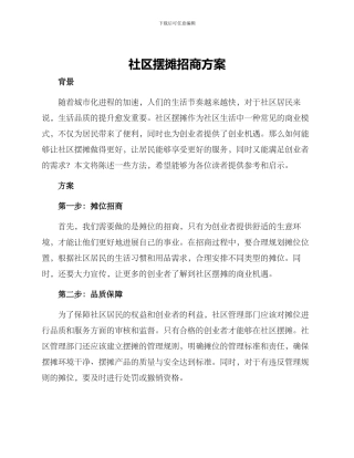社区摆摊招商方案