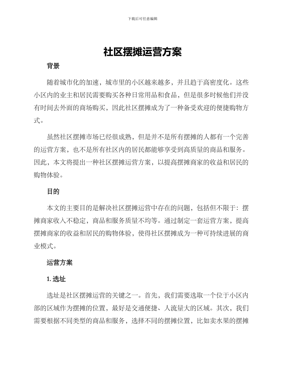社区摆摊运营方案_第1页
