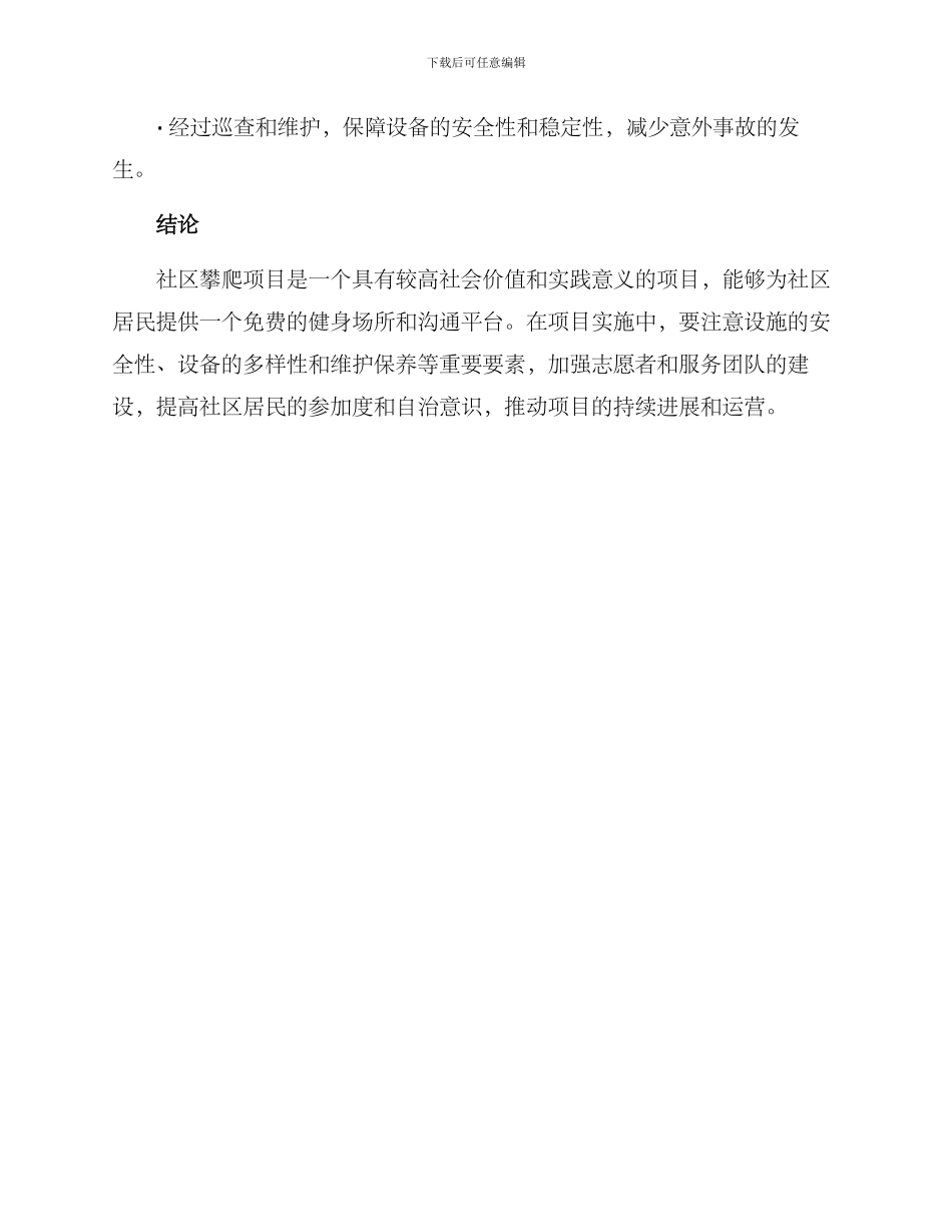 社区攀爬项目方案_第3页