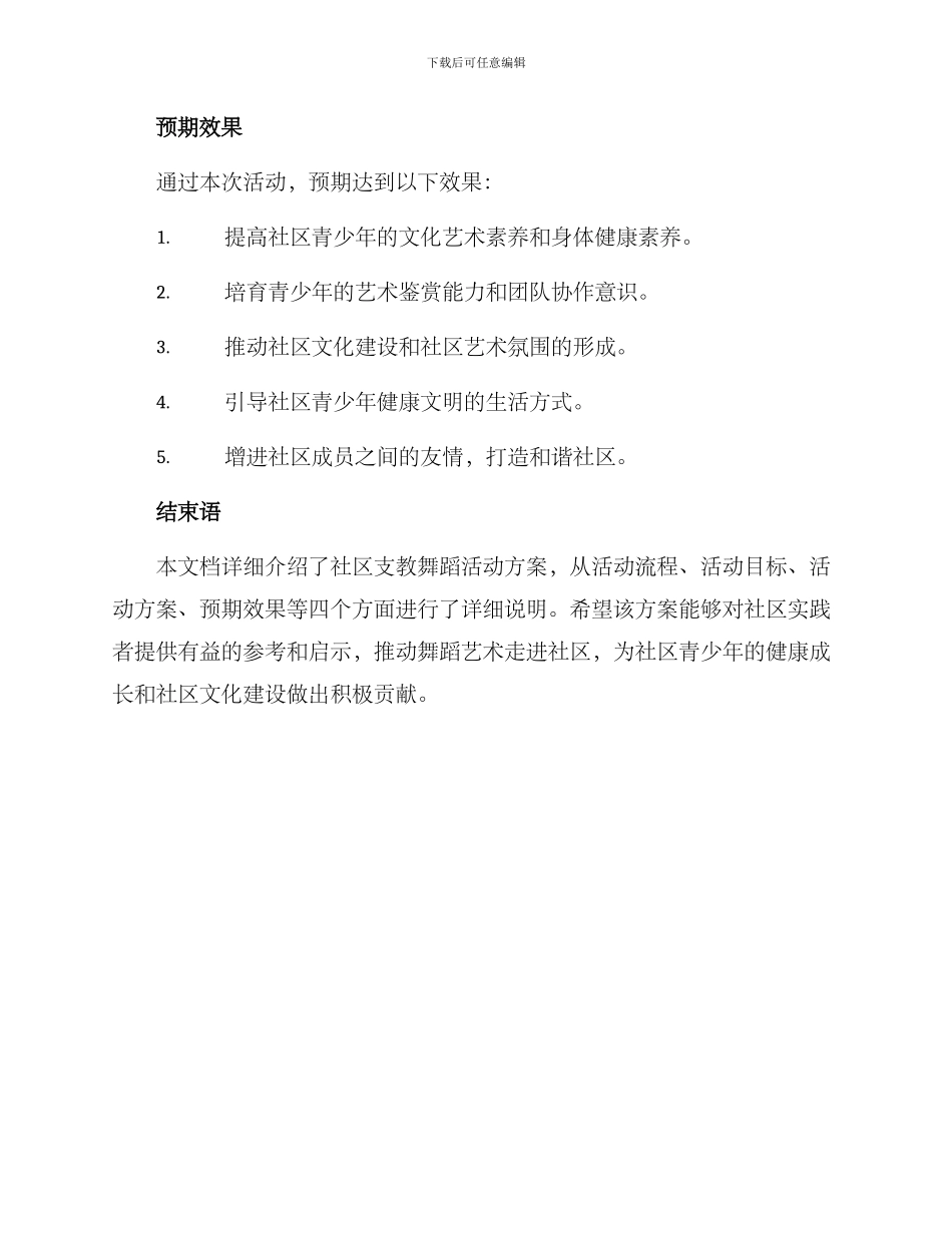 社区支教舞蹈活动方案_第3页