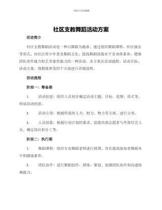 社区支教舞蹈活动方案