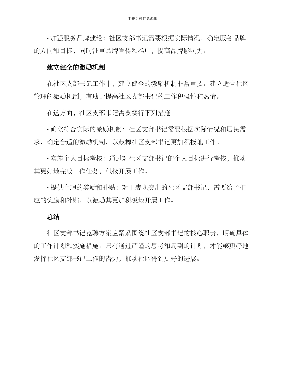 社区支部书记竞聘方案_第3页