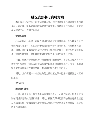 社区支部书记竞聘方案