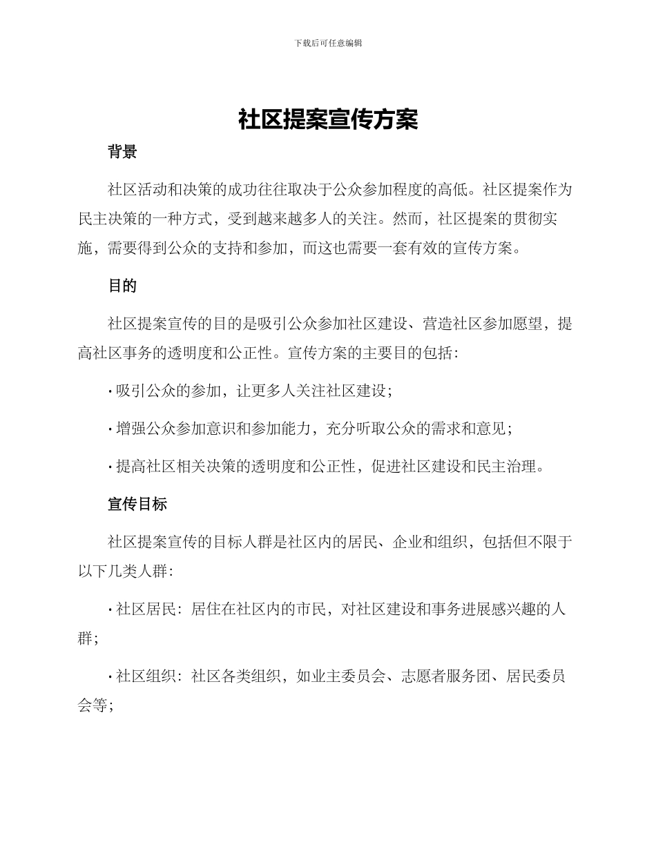 社区提案宣传方案_第1页