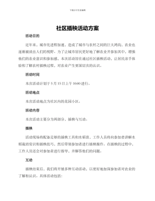 社区插秧活动方案