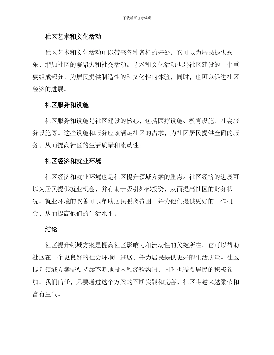 社区提升领域方案_第2页