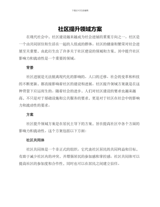 社区提升领域方案