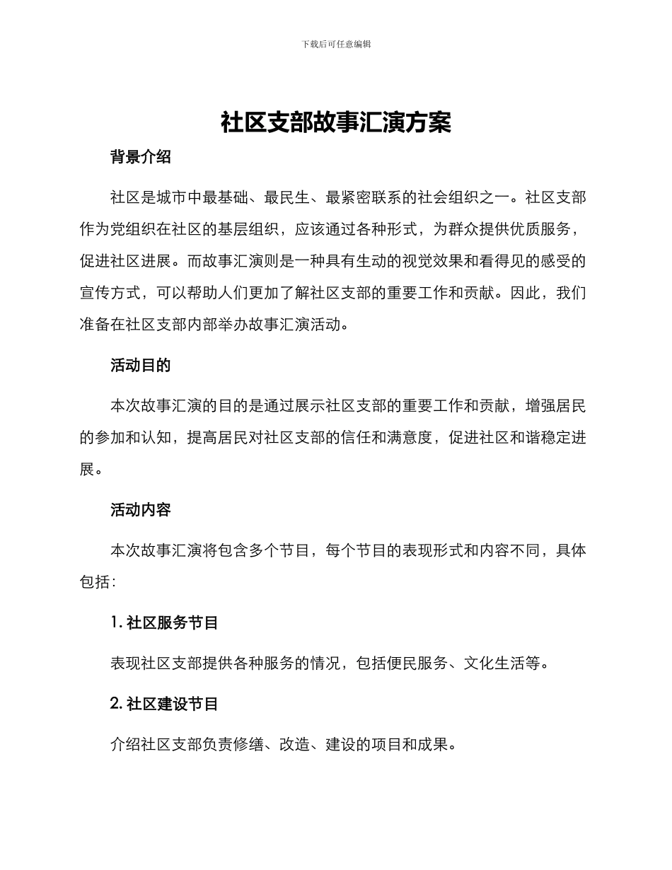社区支部故事汇演方案_第1页