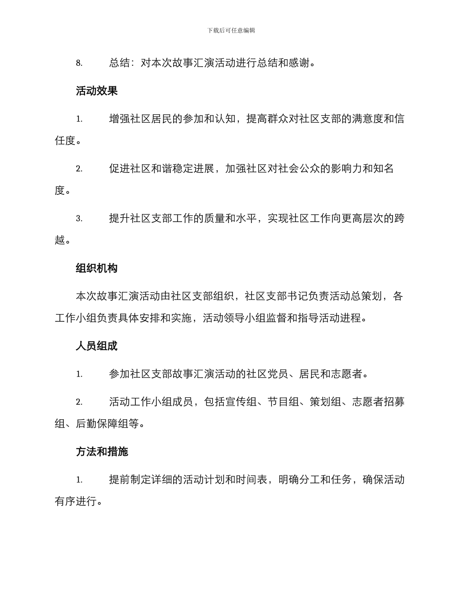 社区支部故事汇演方案_第3页