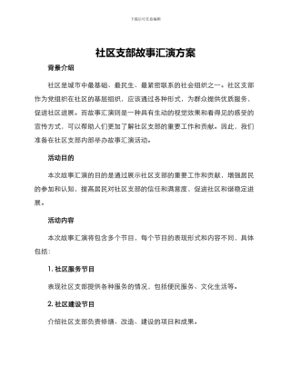 社区支部故事汇演方案