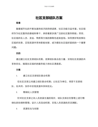 社区支部结队方案