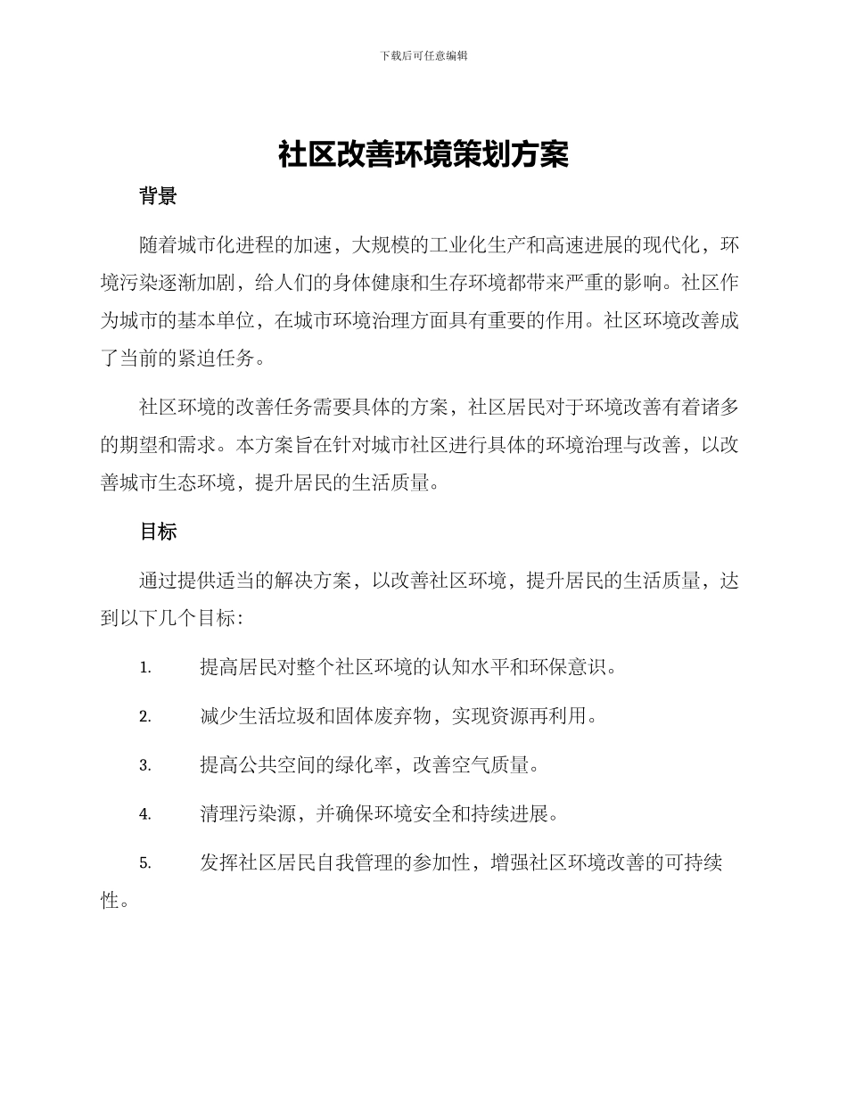 社区改善环境策划方案_第1页