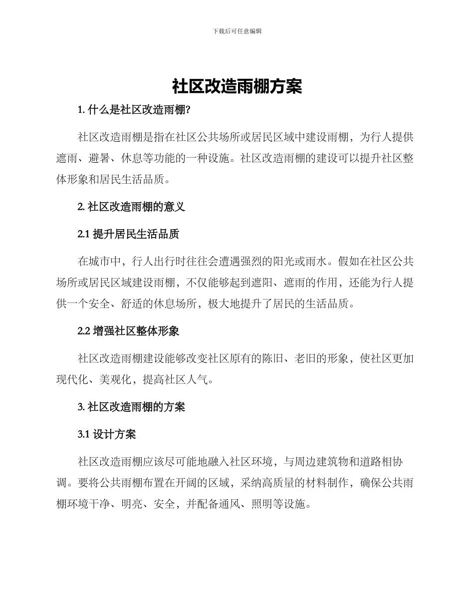 社区改造雨棚方案_第1页