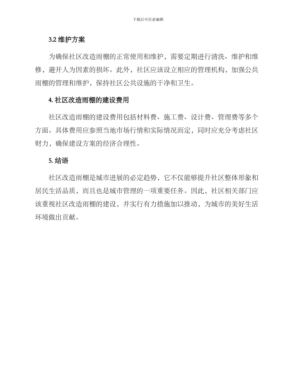社区改造雨棚方案_第2页