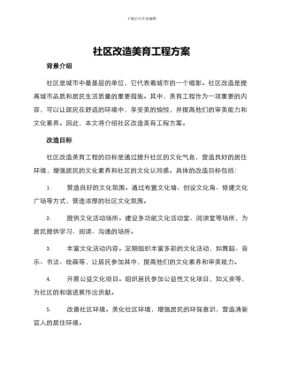 社区改造美育工程方案