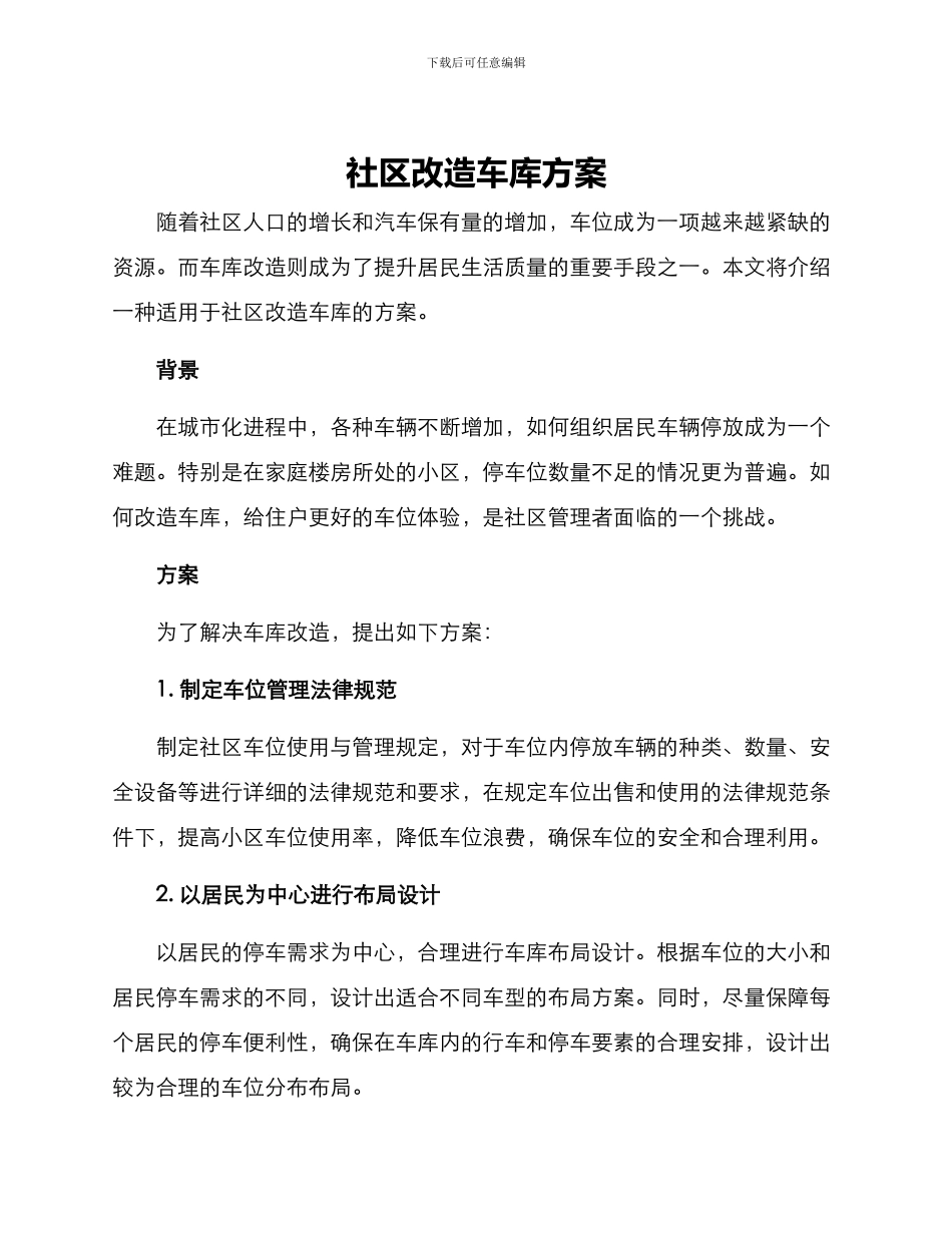社区改造车库方案_第1页