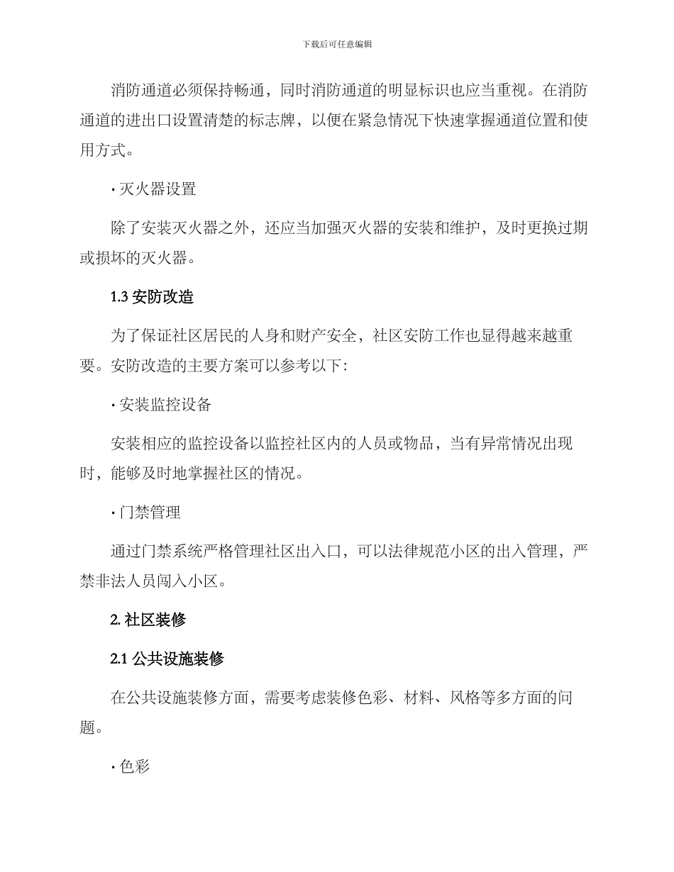 社区改造装修方案_第2页