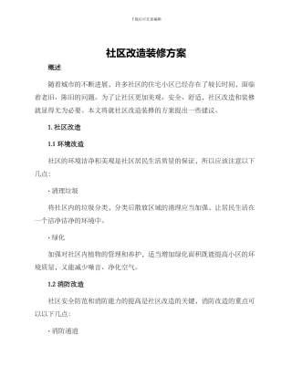 社区改造装修方案