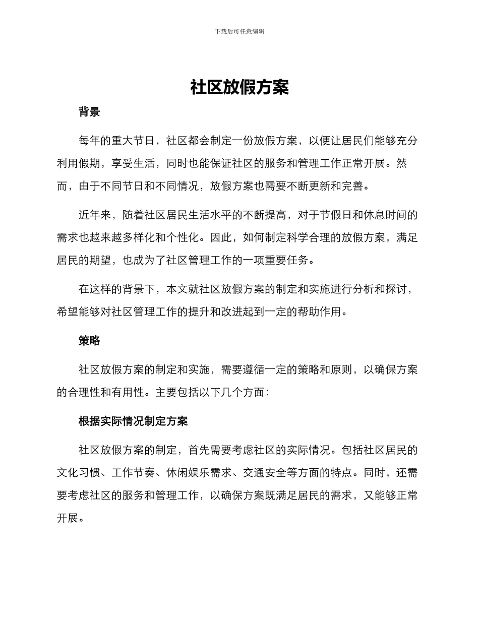 社区放假方案_第1页