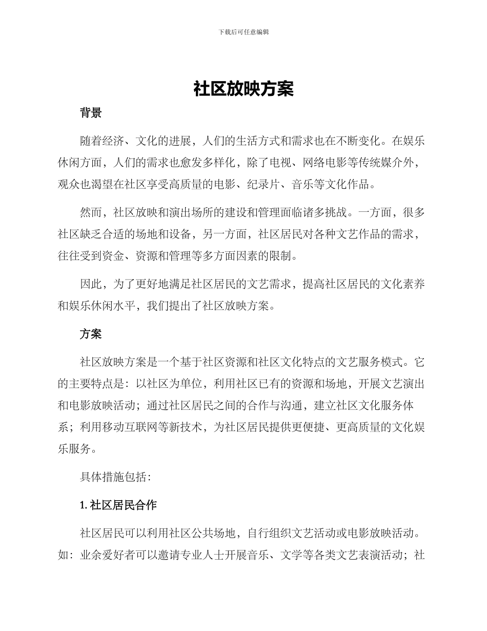 社区放映方案_第1页