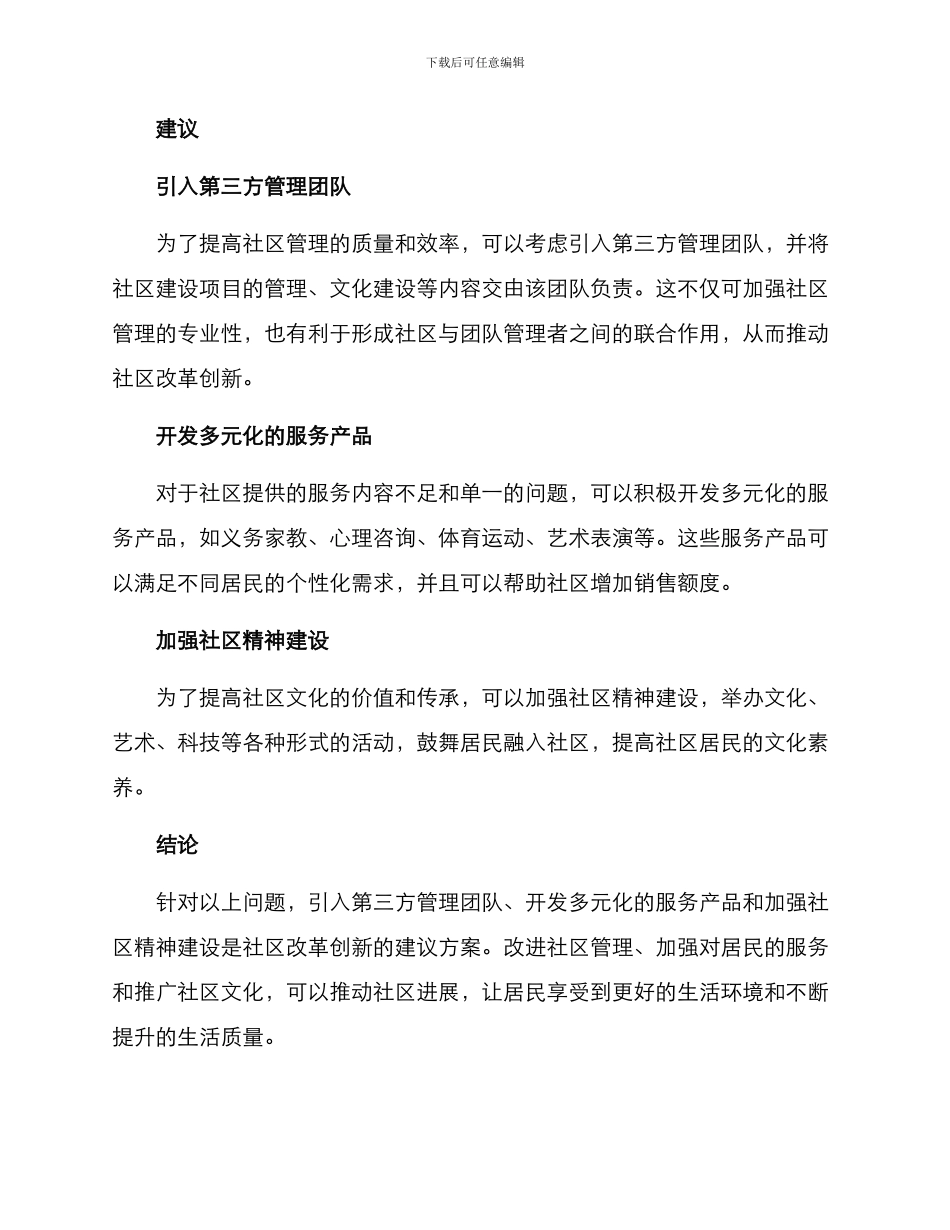 社区改革创新建议方案_第2页