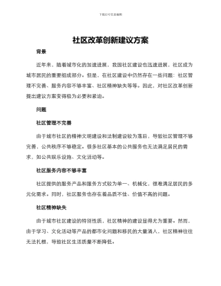 社区改革创新建议方案