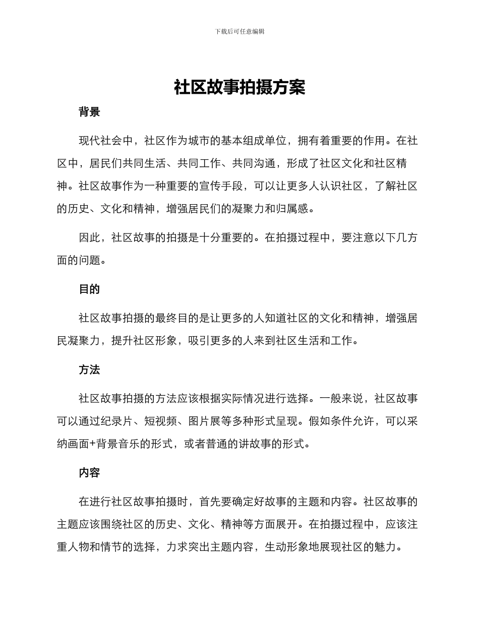 社区故事拍摄方案_第1页