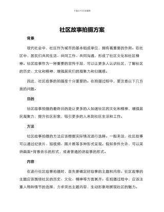 社区故事拍摄方案