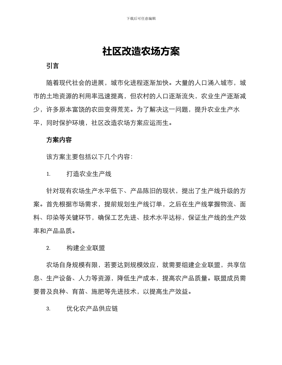 社区改造农场方案_第1页