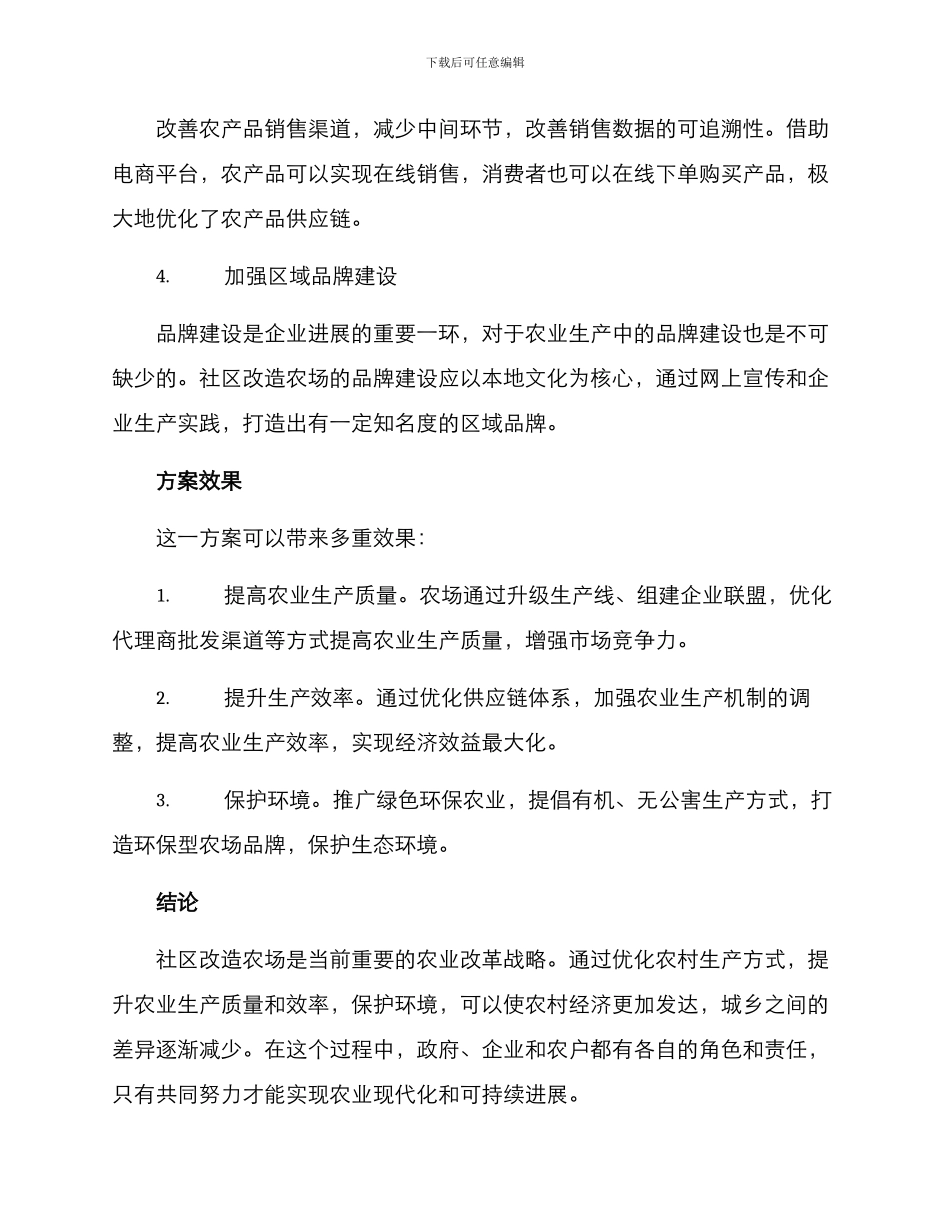 社区改造农场方案_第2页