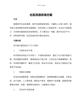 社区改造农场方案