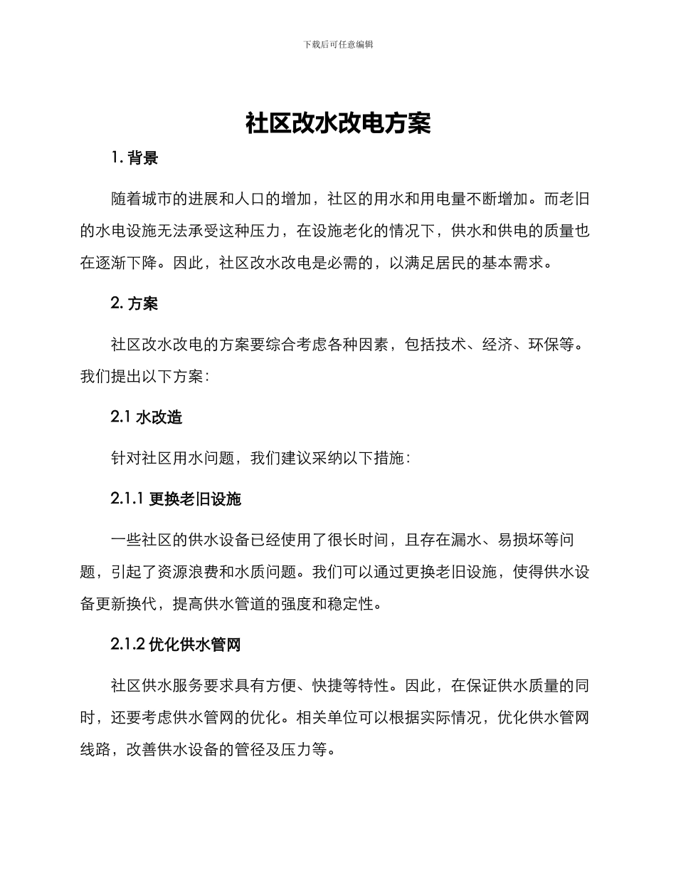 社区改水改电方案_第1页