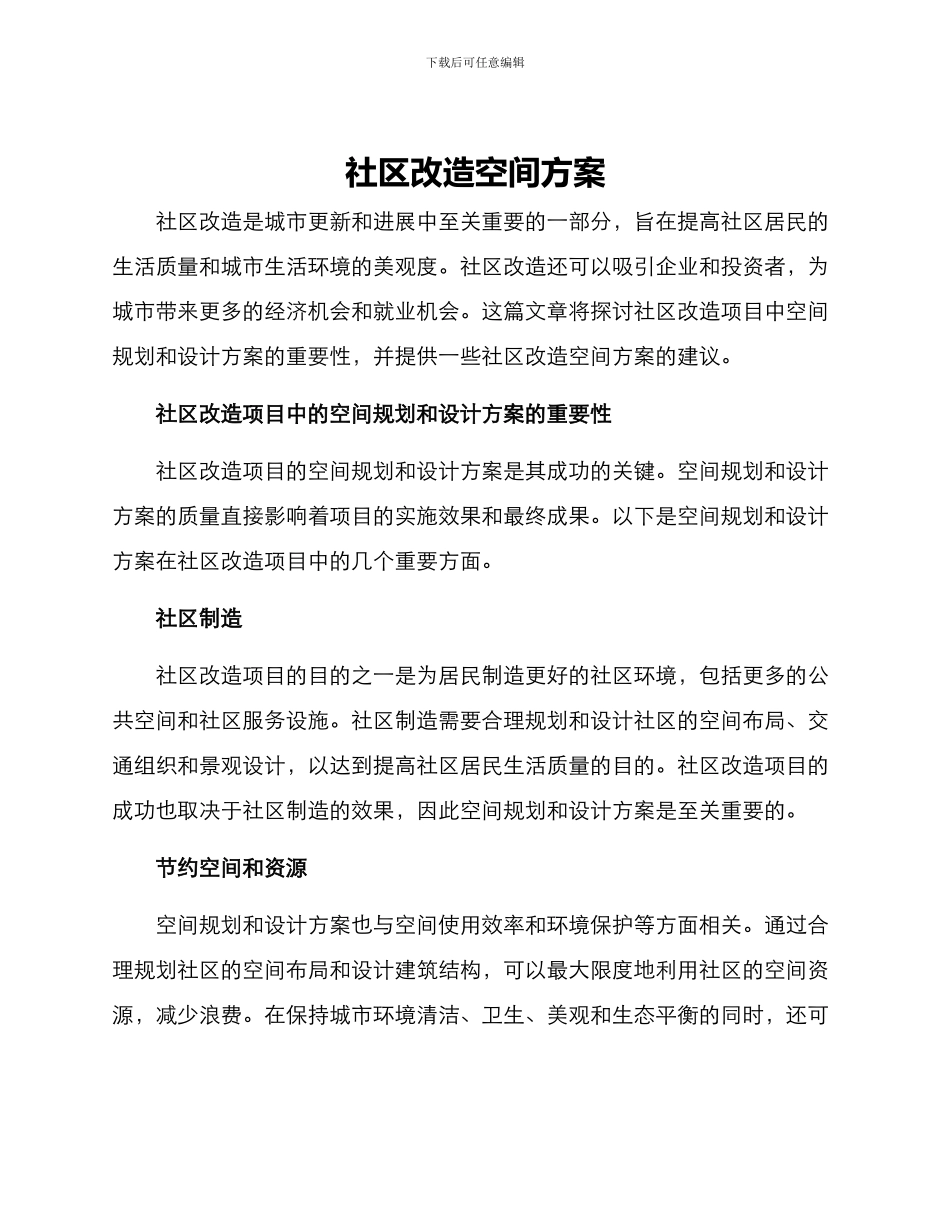 社区改造空间方案_第1页
