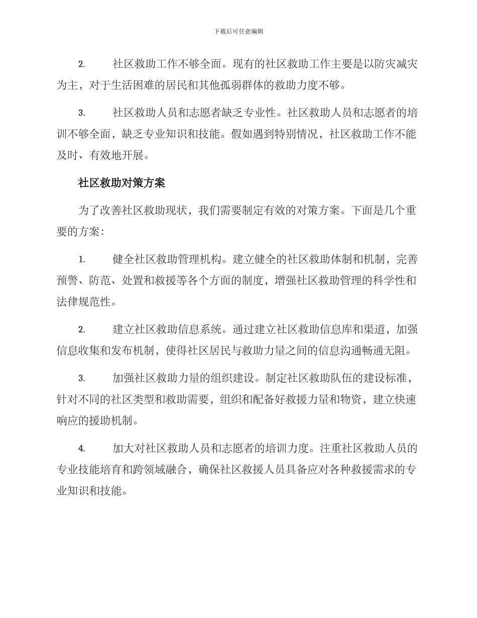 社区救助对策方案_第2页