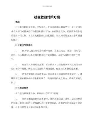 社区救助对策方案
