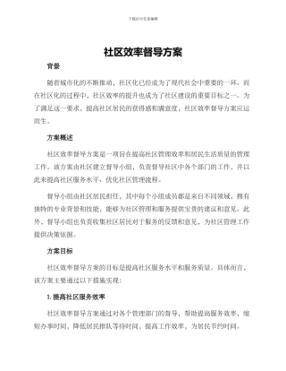 社区效率督导方案