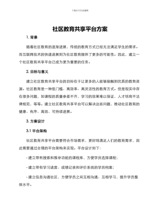 社区教育共享平台方案