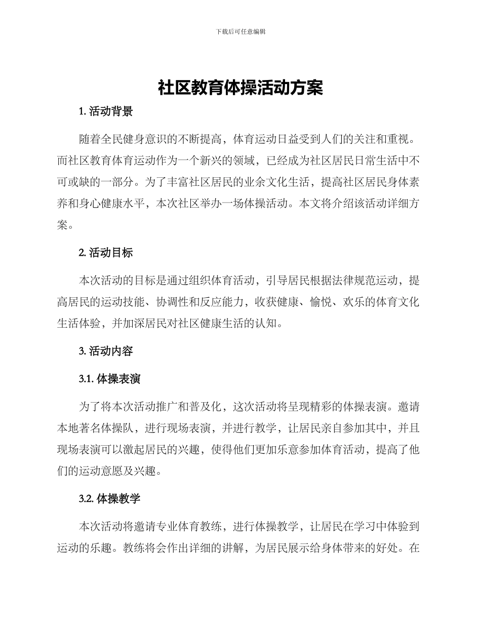 社区教育体操活动方案_第1页